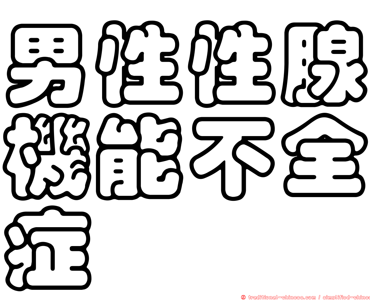 男性性腺機能不全症