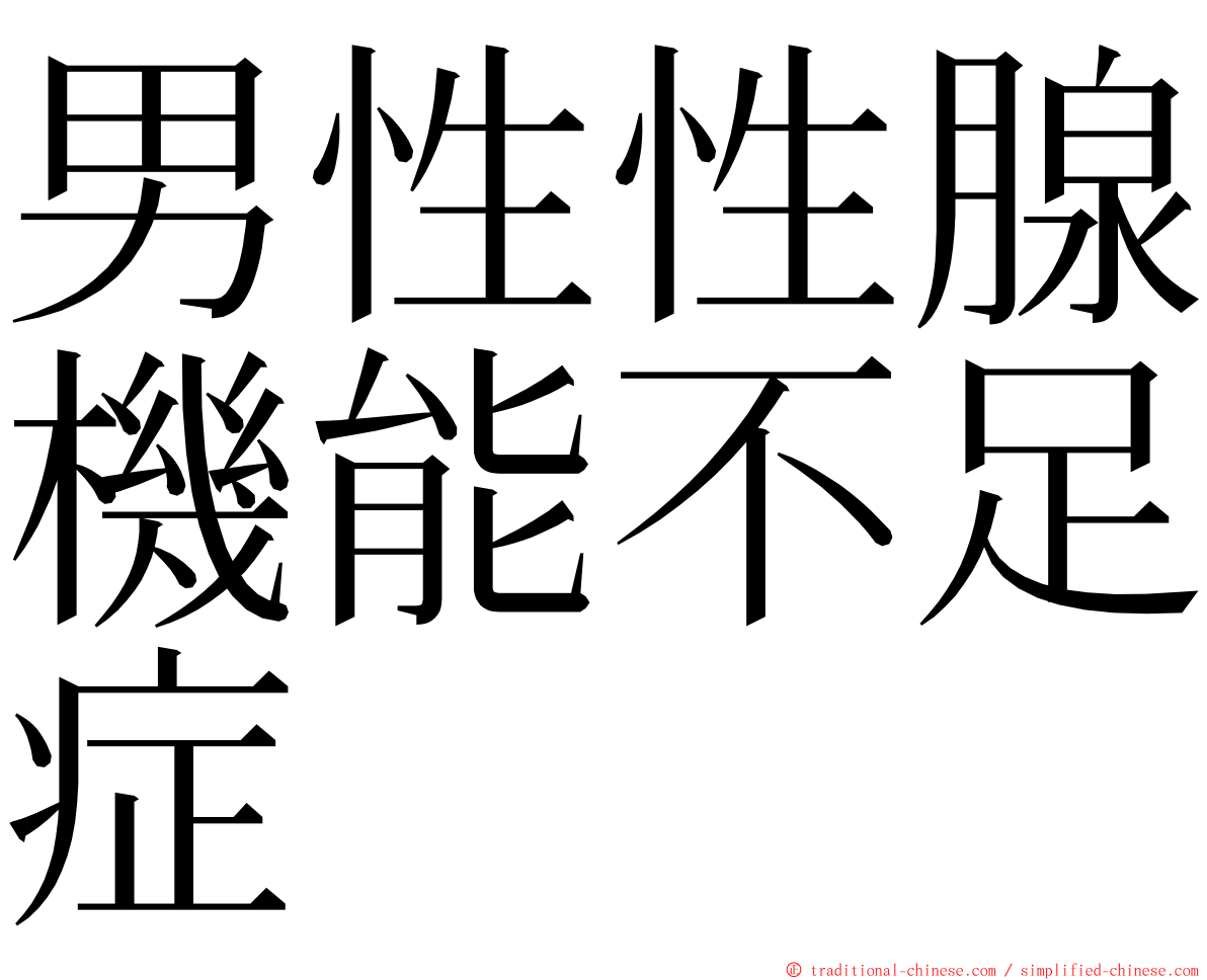 男性性腺機能不足症 ming font