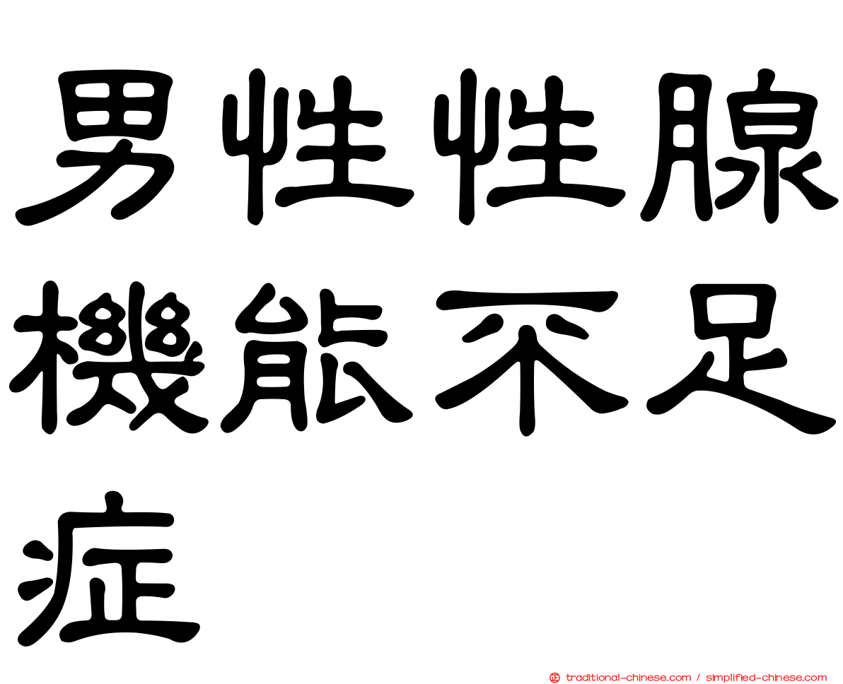 男性性腺機能不足症