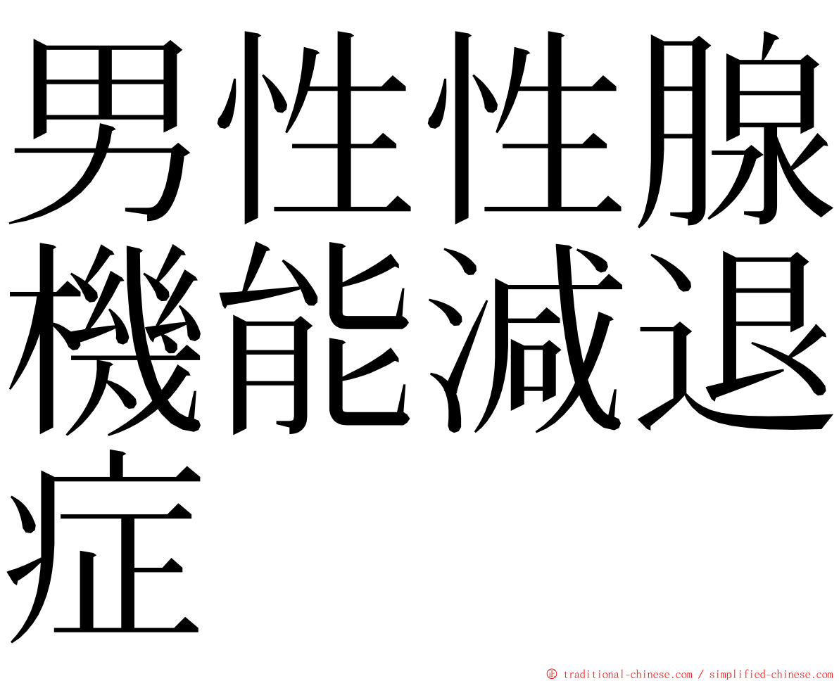 男性性腺機能減退症 ming font