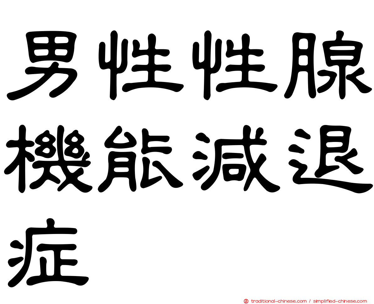 男性性腺機能減退症