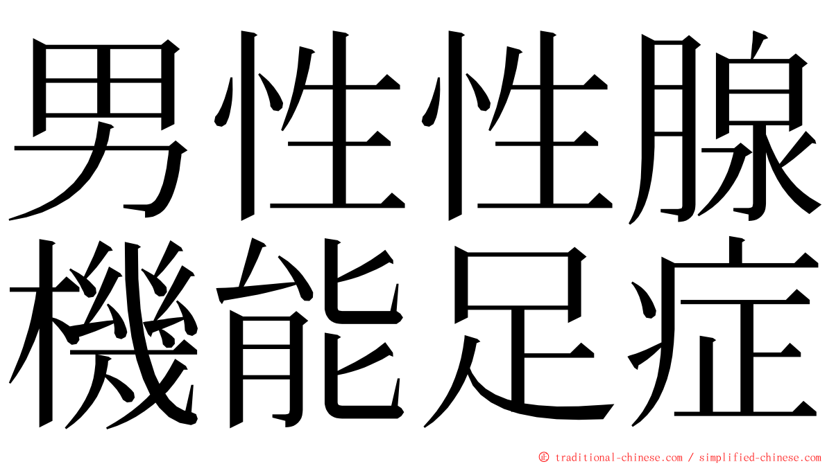 男性性腺機能足症 ming font