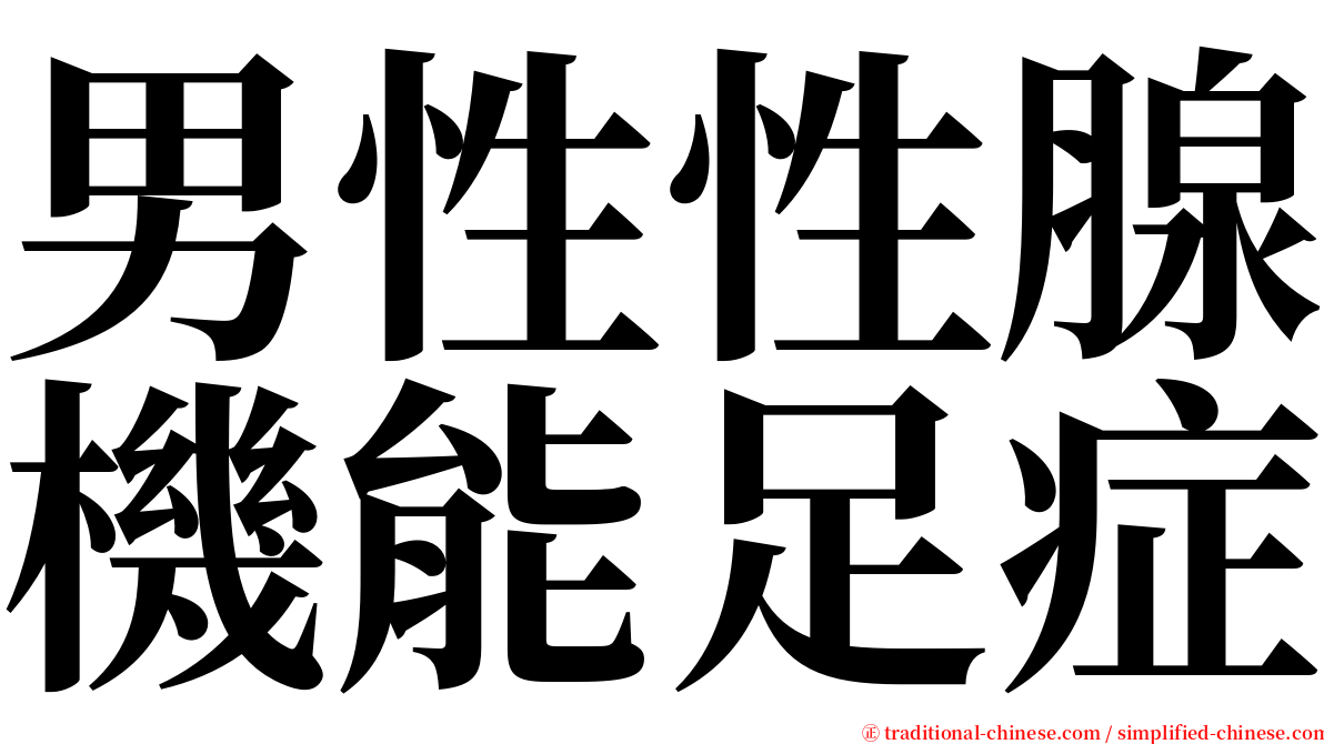 男性性腺機能足症 serif font