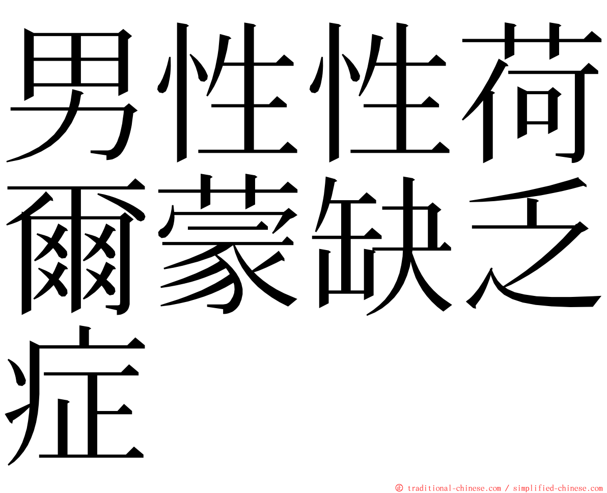 男性性荷爾蒙缺乏症 ming font