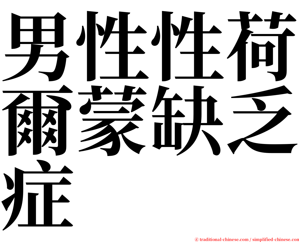 男性性荷爾蒙缺乏症 serif font