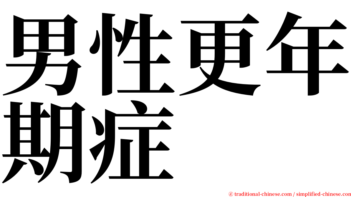 男性更年期症 serif font