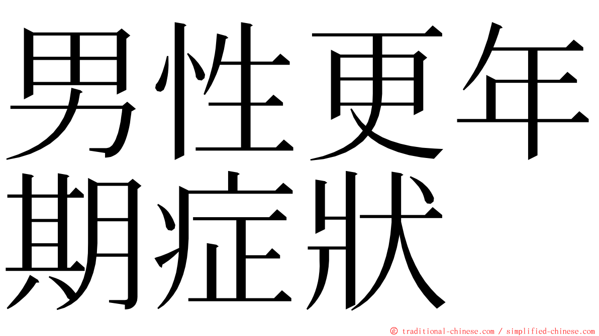 男性更年期症狀 ming font