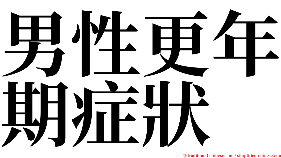 男性更年期症狀 serif font