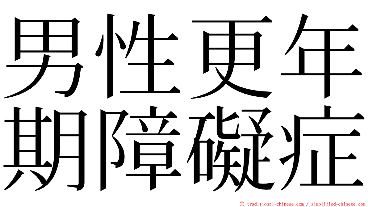 男性更年期障礙症 ming font