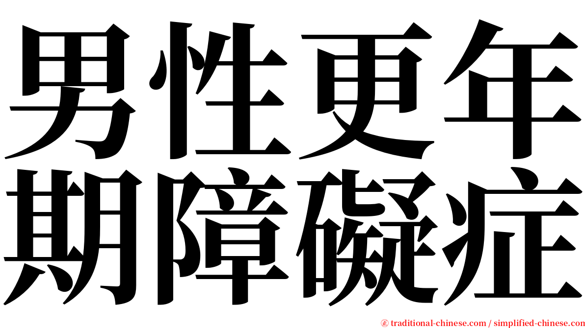 男性更年期障礙症 serif font