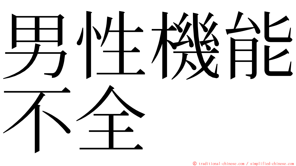 男性機能不全 ming font