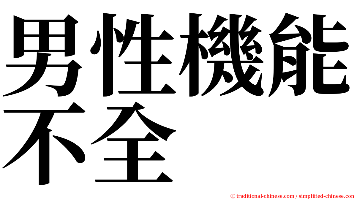 男性機能不全 serif font