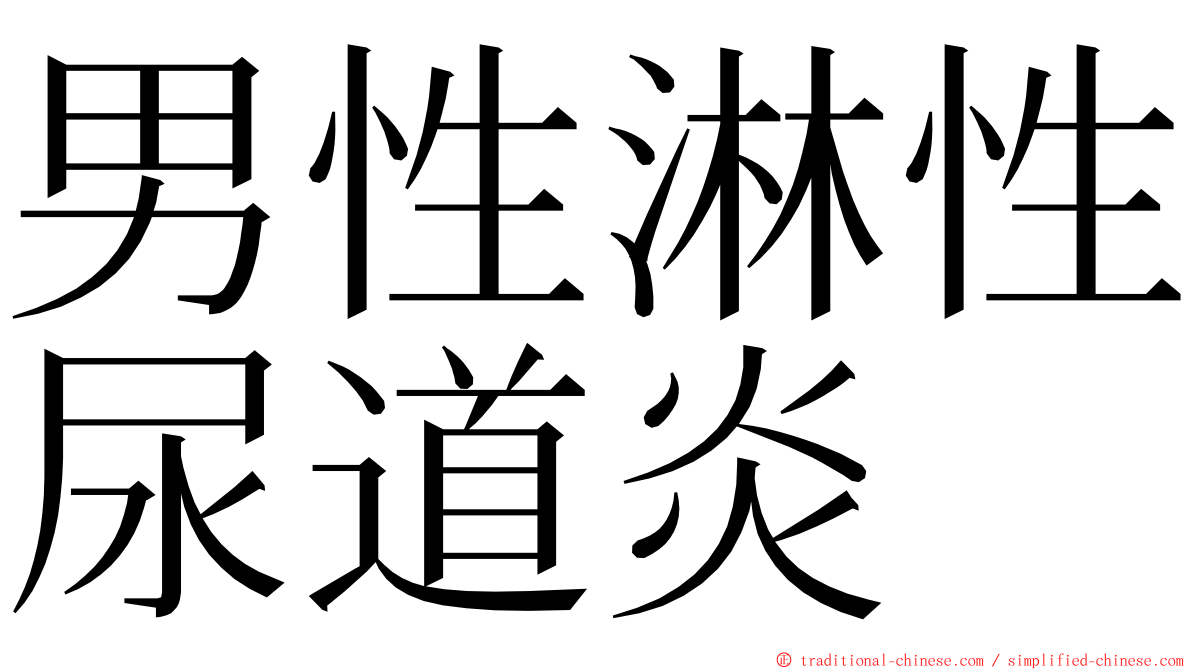 男性淋性尿道炎 ming font