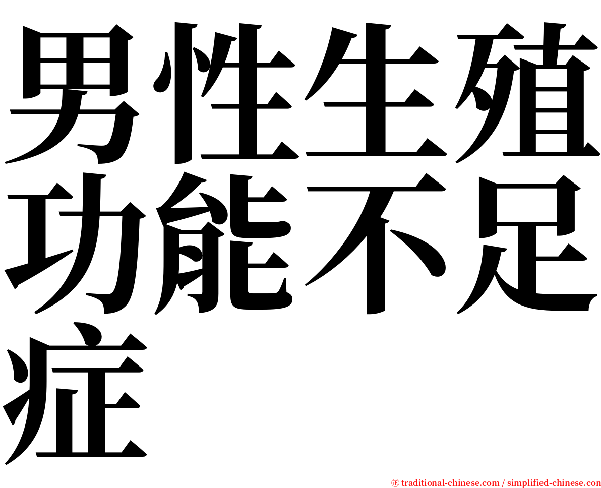 男性生殖功能不足症 serif font