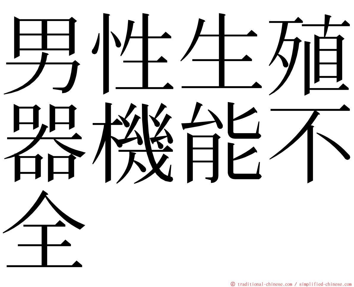 男性生殖器機能不全 ming font