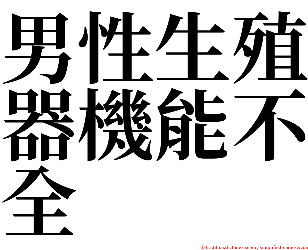 男性生殖器機能不全 serif font