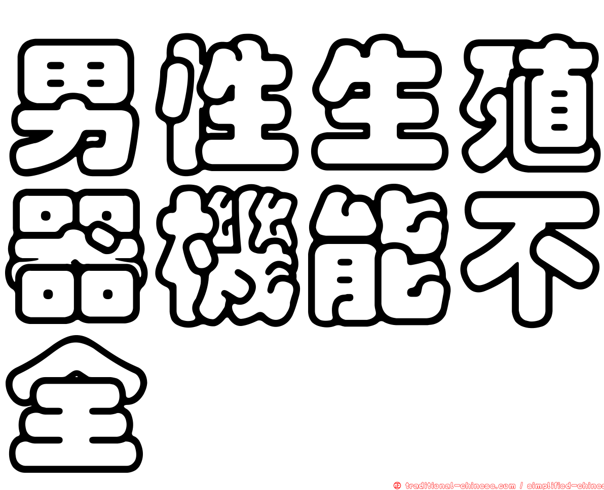 男性生殖器機能不全