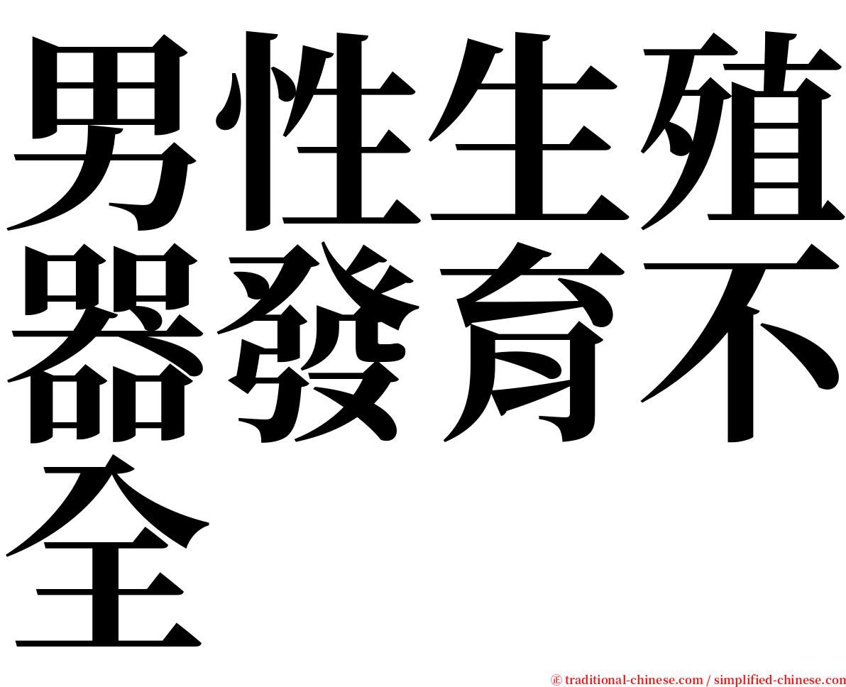 男性生殖器發育不全 serif font