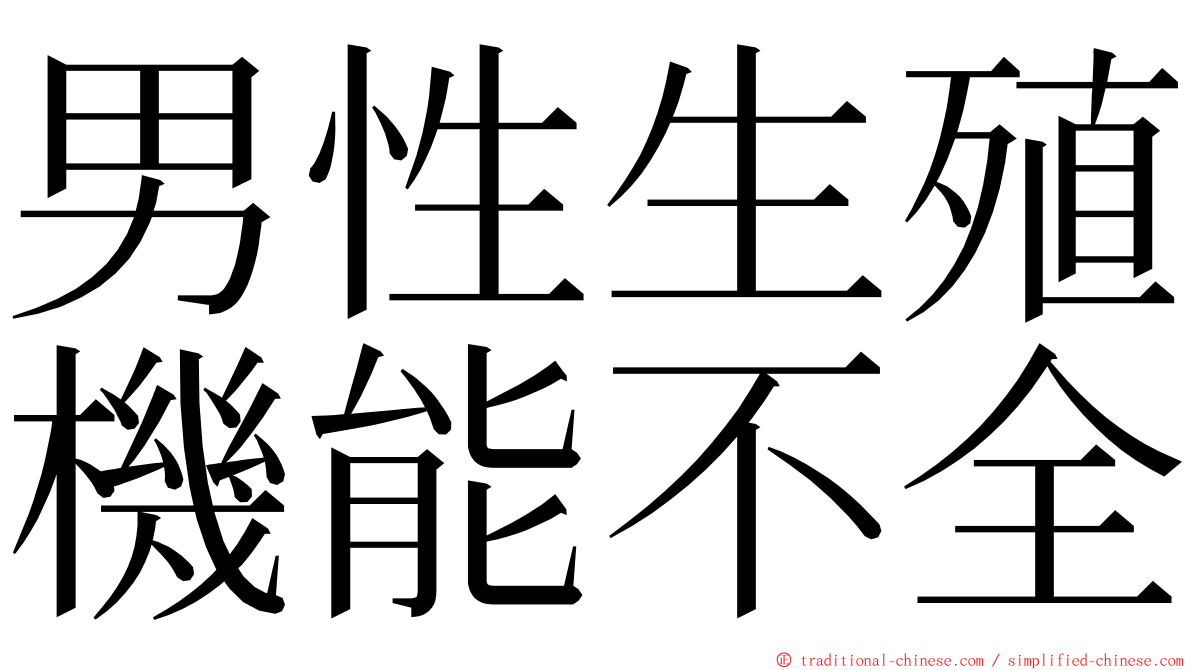 男性生殖機能不全 ming font