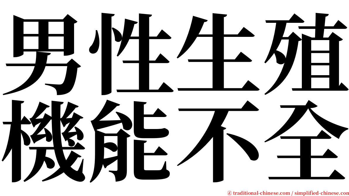 男性生殖機能不全 serif font