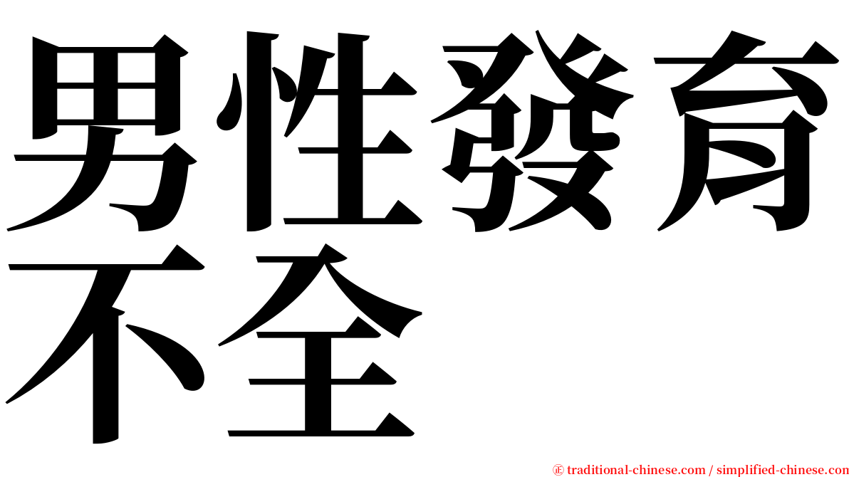 男性發育不全 serif font