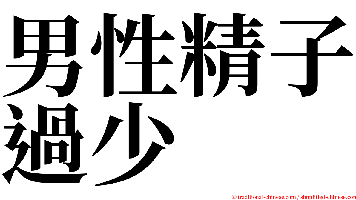 男性精子過少 serif font