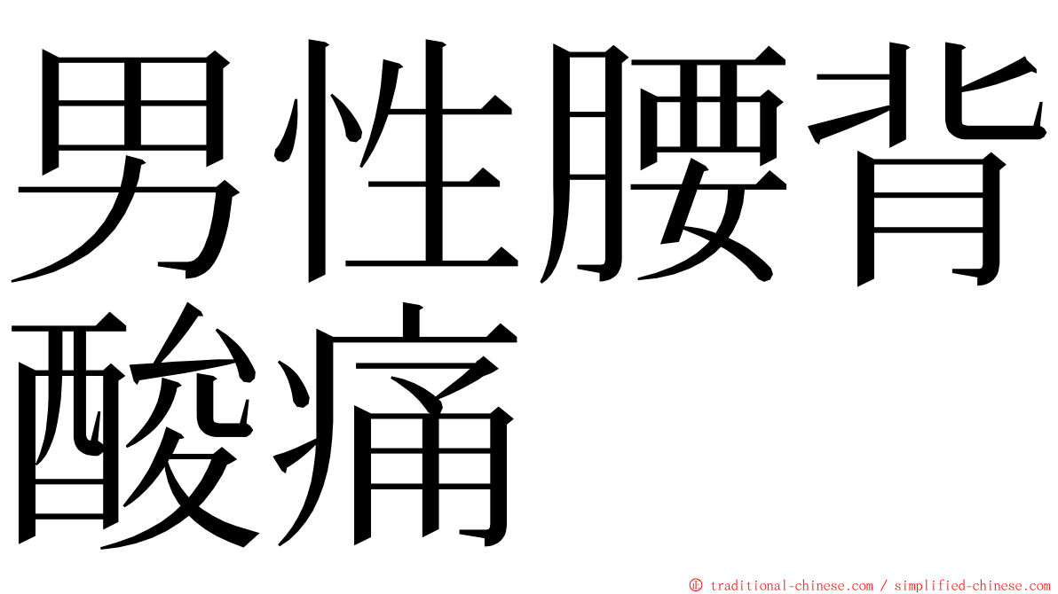 男性腰背酸痛 ming font