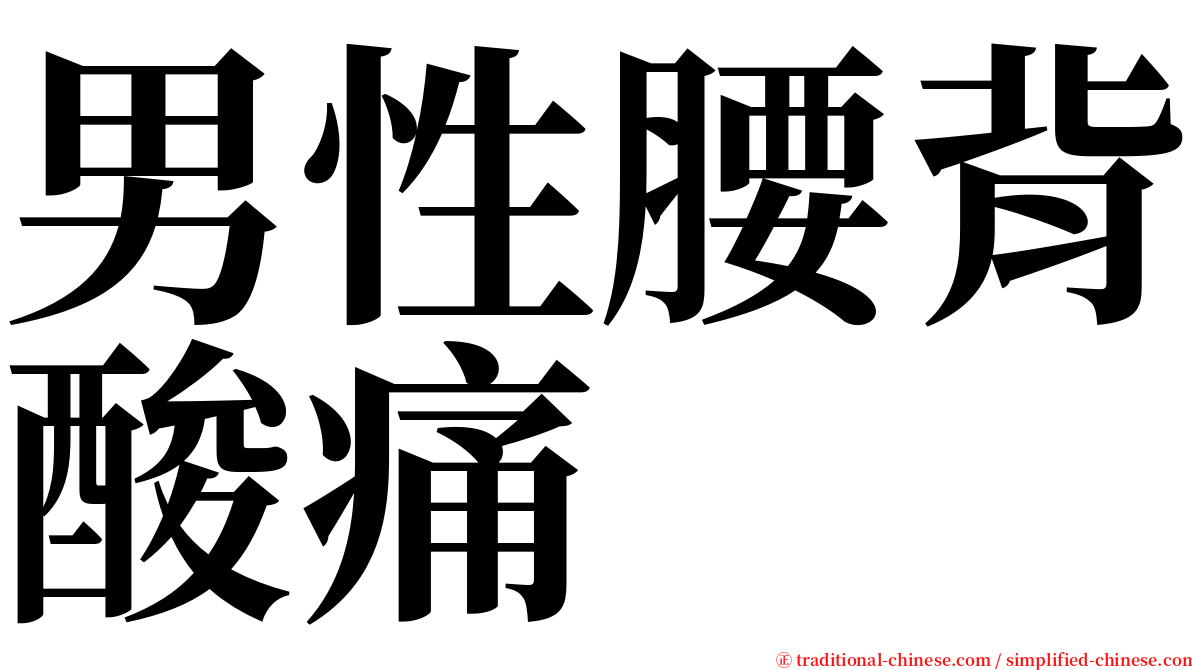 男性腰背酸痛 serif font