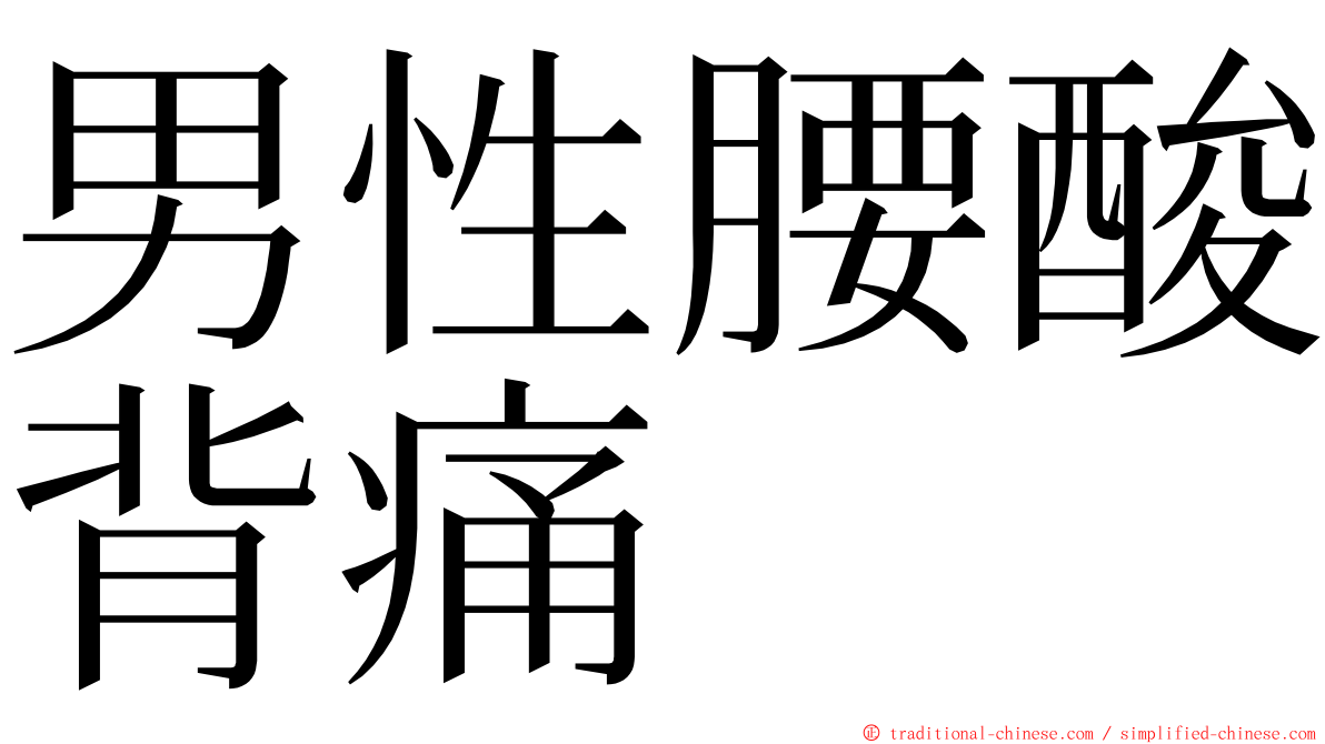 男性腰酸背痛 ming font