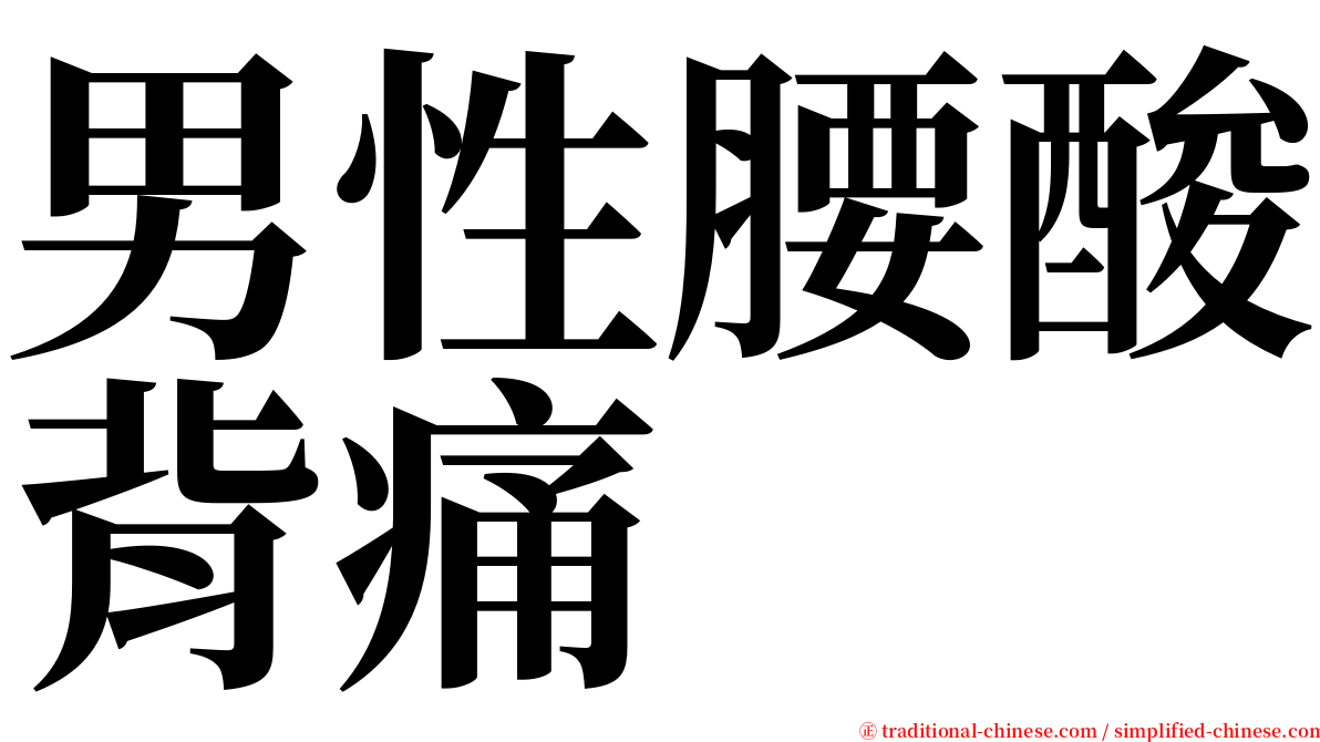 男性腰酸背痛 serif font