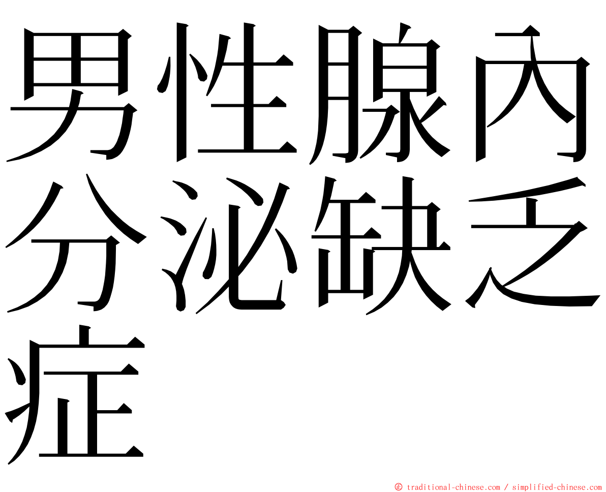 男性腺內分泌缺乏症 ming font