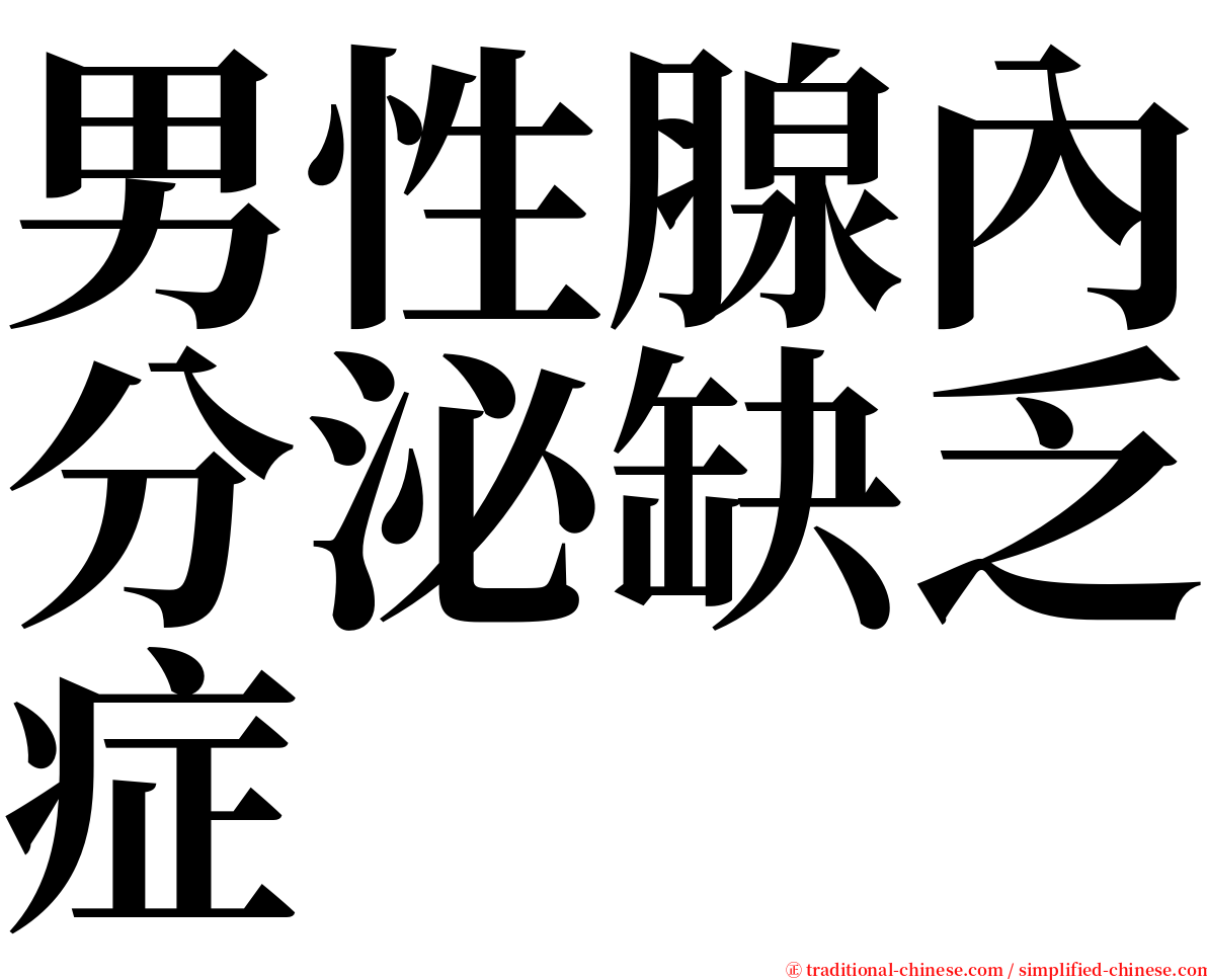 男性腺內分泌缺乏症 serif font