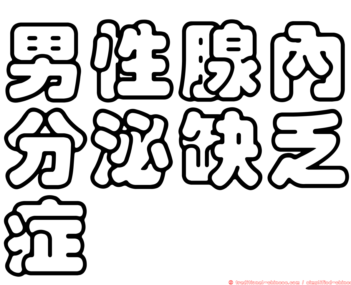 男性腺內分泌缺乏症