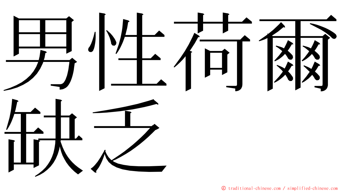 男性荷爾缺乏 ming font