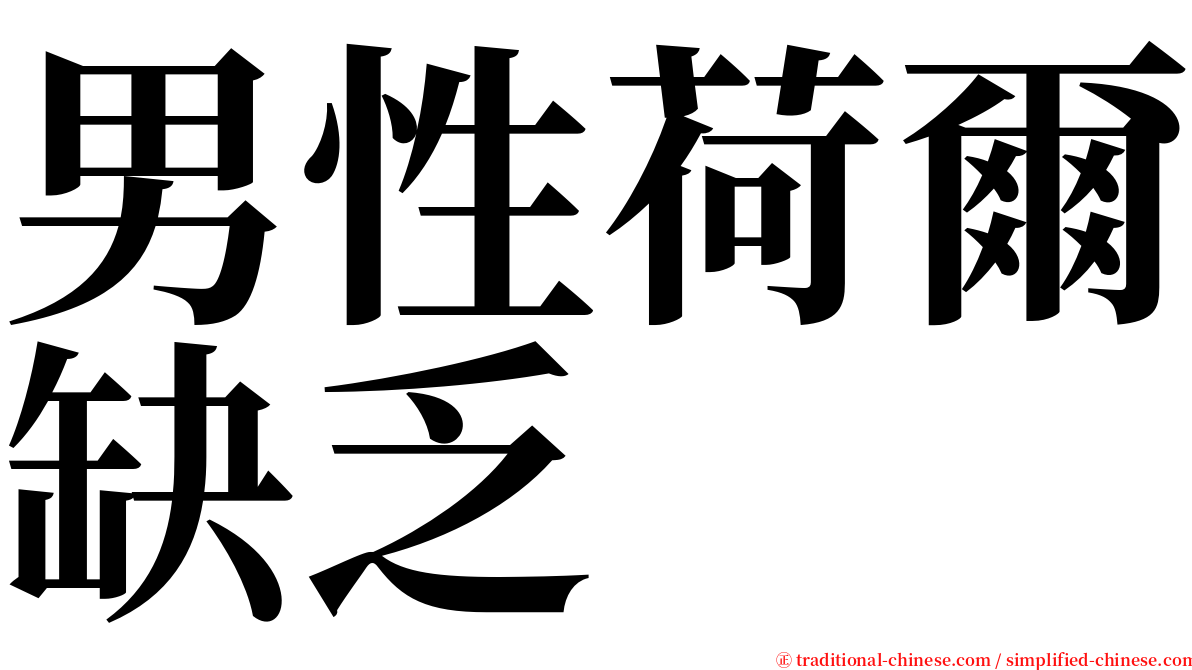 男性荷爾缺乏 serif font