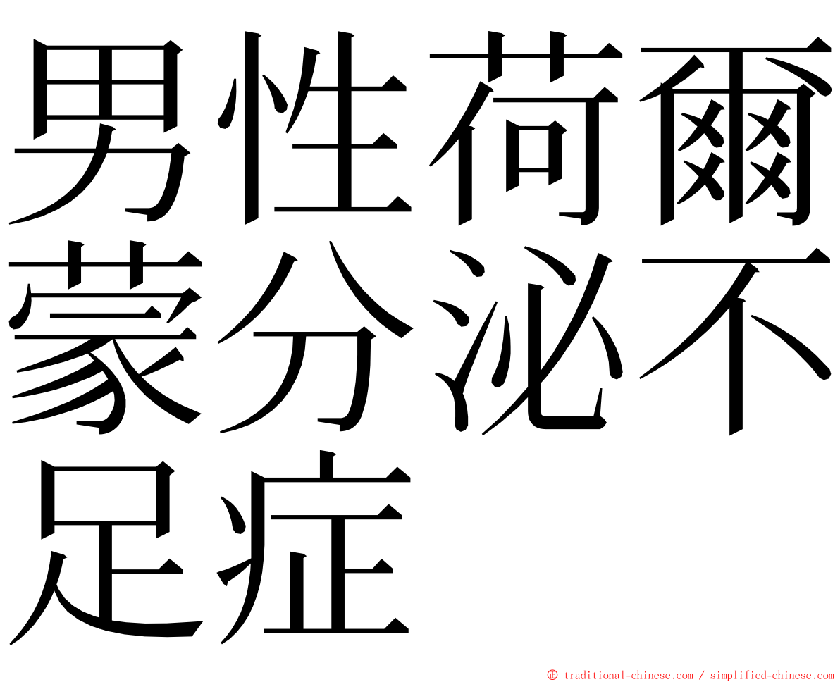 男性荷爾蒙分泌不足症 ming font