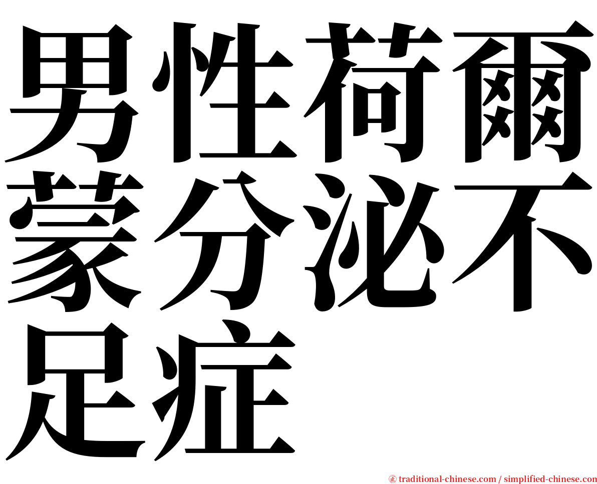 男性荷爾蒙分泌不足症 serif font