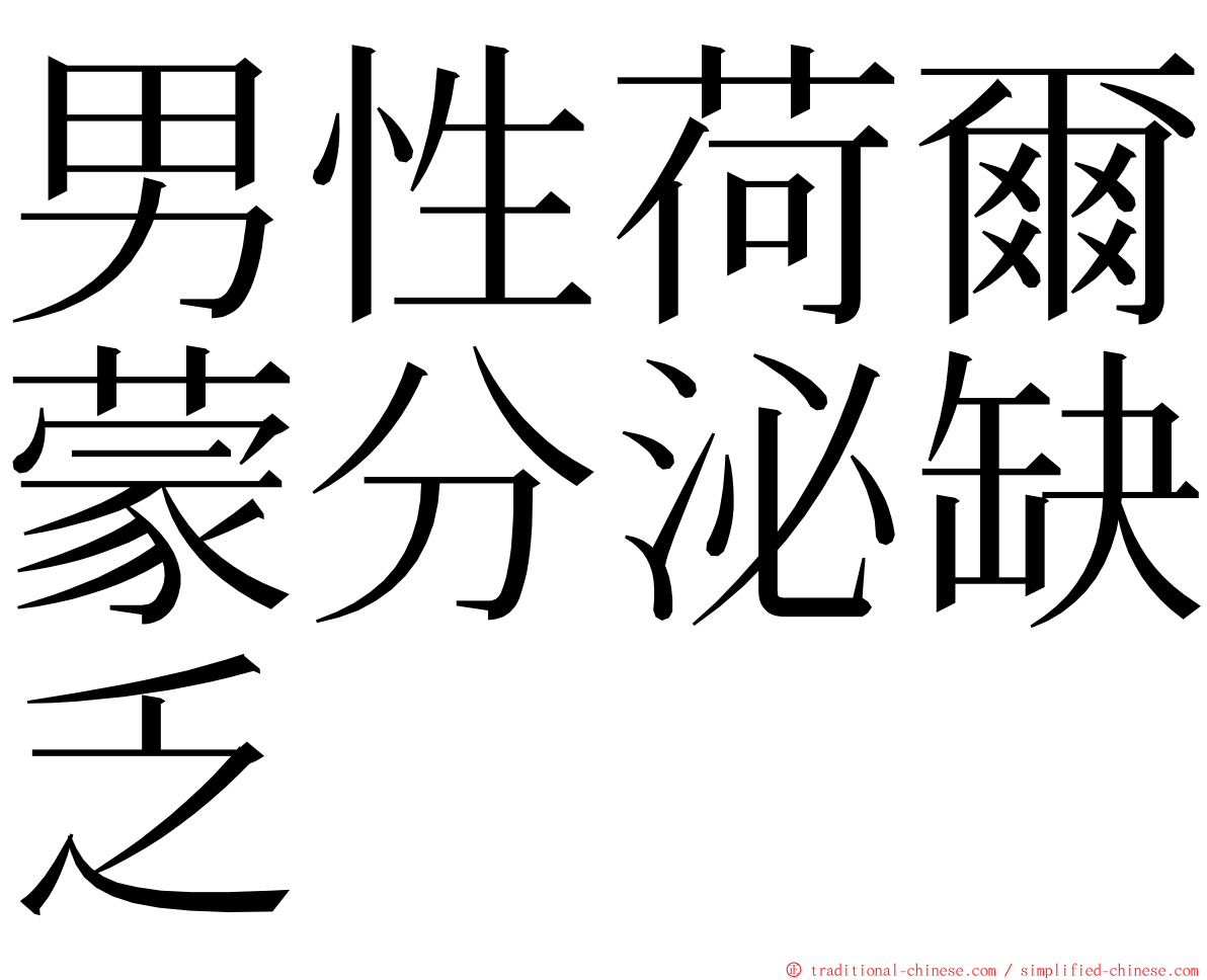 男性荷爾蒙分泌缺乏 ming font