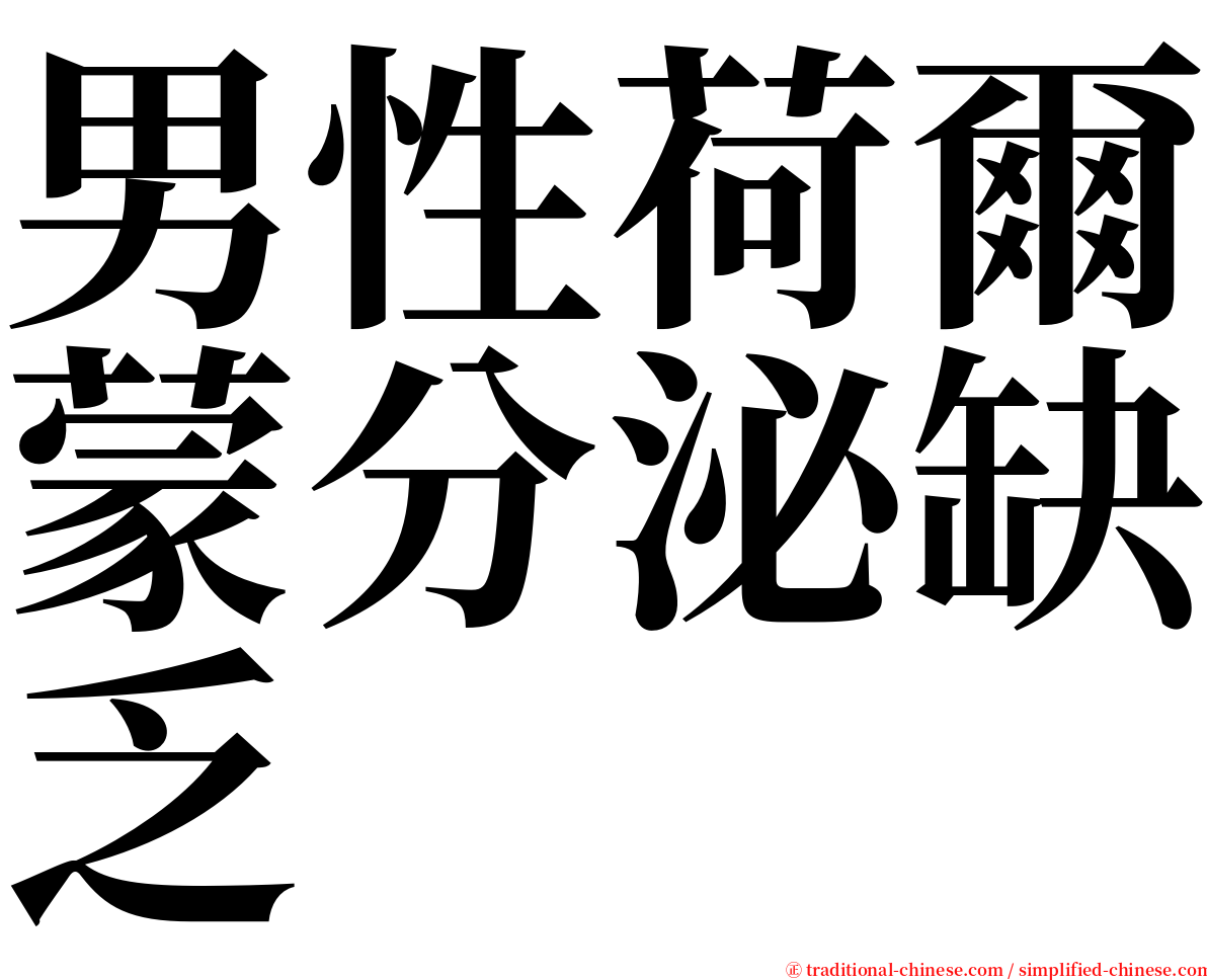 男性荷爾蒙分泌缺乏 serif font