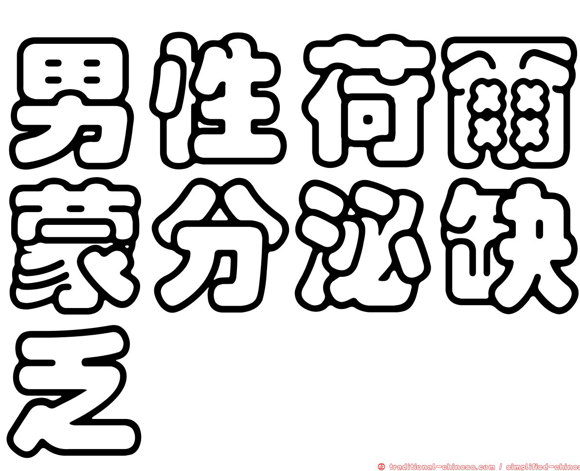 男性荷爾蒙分泌缺乏