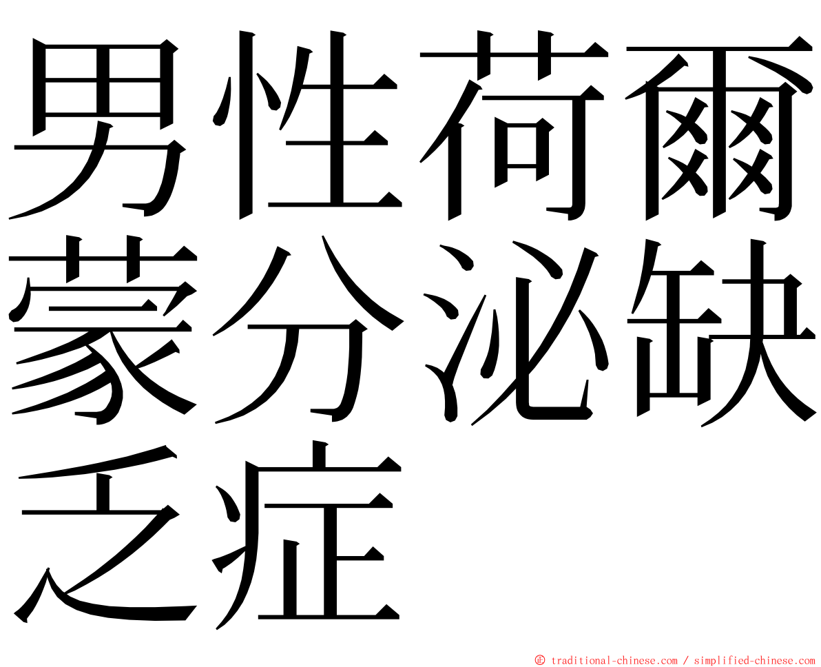 男性荷爾蒙分泌缺乏症 ming font