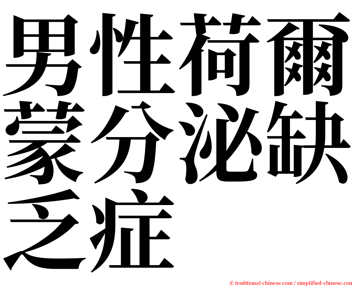 男性荷爾蒙分泌缺乏症 serif font