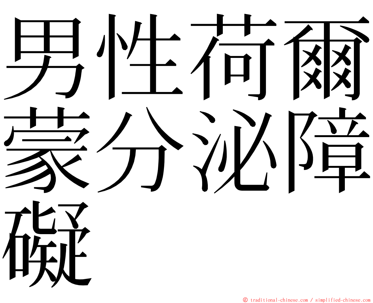 男性荷爾蒙分泌障礙 ming font