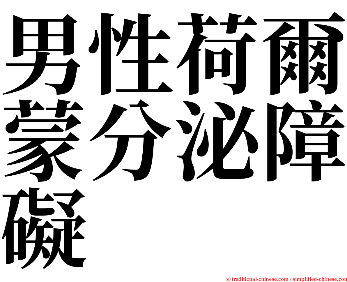 男性荷爾蒙分泌障礙 serif font