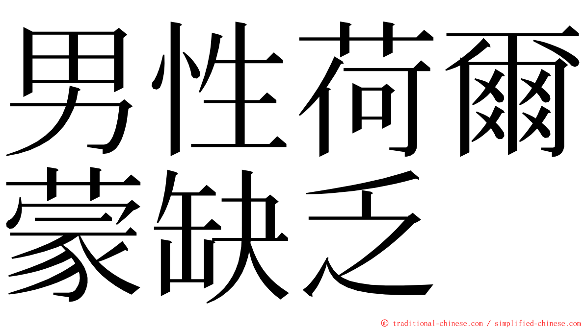 男性荷爾蒙缺乏 ming font