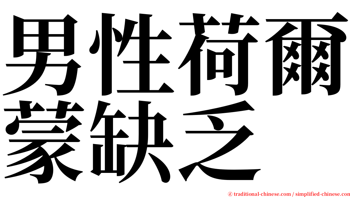 男性荷爾蒙缺乏 serif font