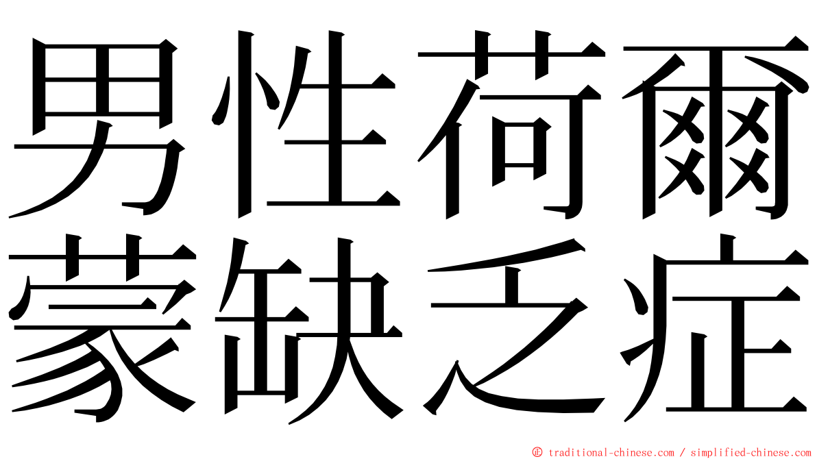 男性荷爾蒙缺乏症 ming font