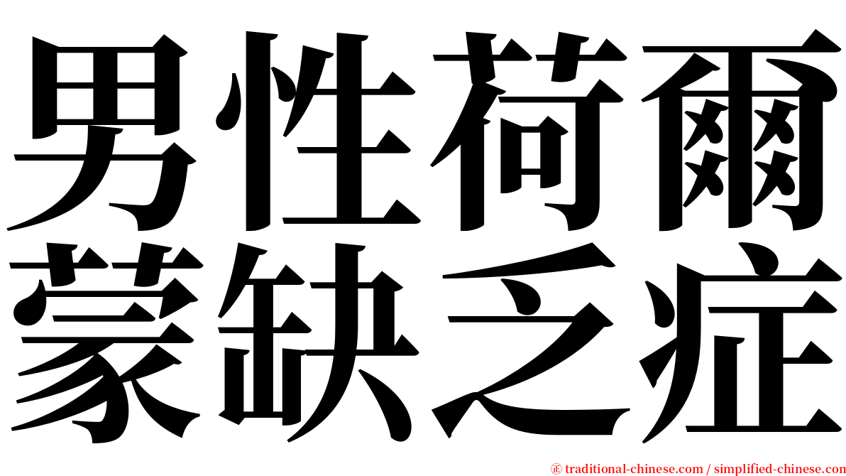 男性荷爾蒙缺乏症 serif font