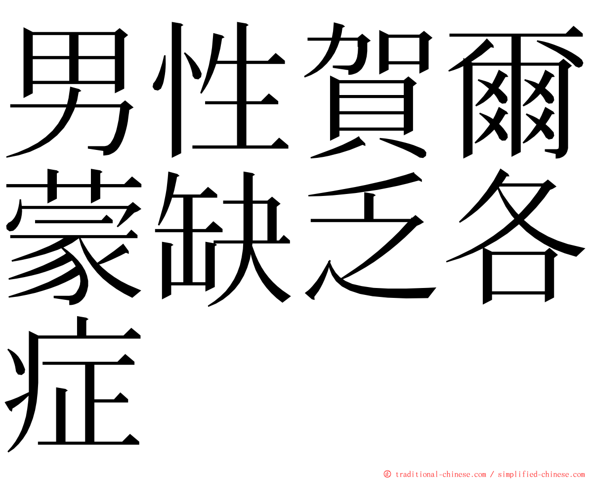 男性賀爾蒙缺乏各症 ming font