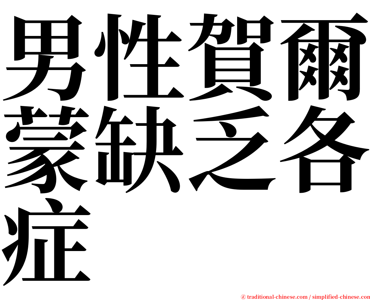 男性賀爾蒙缺乏各症 serif font